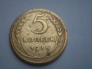 5 коп.-1935год