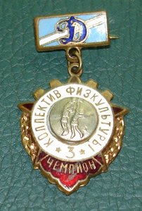 Динамо!