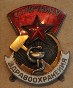 Отличнику Здравоохранения 327,