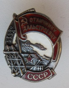 ДАЛЬСТРОЕВЕЦ-СЕРЕБРО и БРОНЗА.