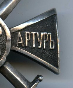 ЗНАК для защитников ПОРТ-АРТУРА.