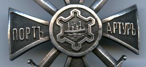 ЗНАК для защитников ПОРТ-АРТУРА.