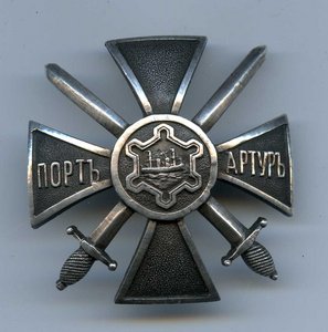 ЗНАК для защитников ПОРТ-АРТУРА.