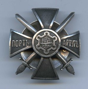ЗНАК для защитников ПОРТ-АРТУРА.