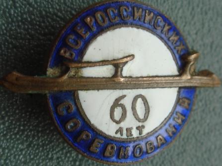 КОНЬКИ... 60 ЛЕТ ВСЕРОССИЙСКИМ СОРЕВНОВАНИЯМ