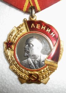 Орден Ленина.№ 341169