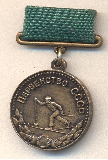 ПЕРВЕНСТВО СССР МБ ЛЫЖНЫЕ ГОНКИ III МЕСТО