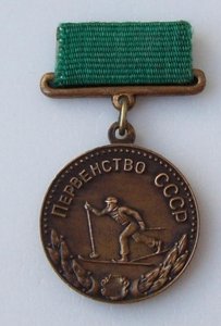 ПЕРВЕНСТВО СССР МБ ЛЫЖНЫЕ ГОНКИ III МЕСТО