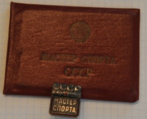 Мастер Спорта Международного Класса + Мастер Спорта + Доки