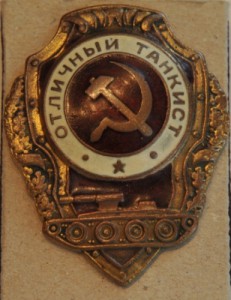Отличный Танкист