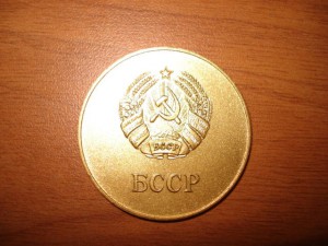 Золотая медаль БССР (люкс)