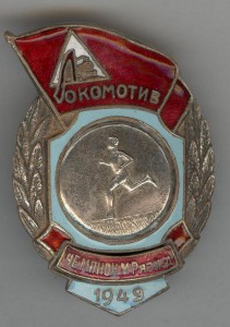 Локомотив. Чемпион Московско-Рязанской ж.д.