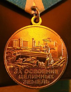 За освоение целинных земель