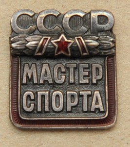 Мастер Спорта Международного Класса + Мастер Спорта + Доки