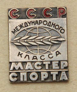Мастер Спорта Международного Класса + Мастер Спорта + Доки