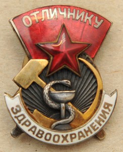Отличнику Здравоохранения 327,