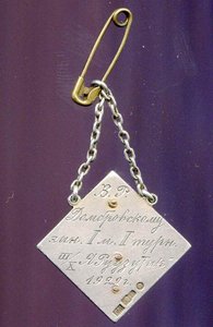 Шахматный жетон за 1 место, 1929 г, серебро.