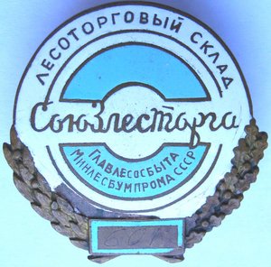 лесоторговый склад  СОЮЗЛЕСТОРГА