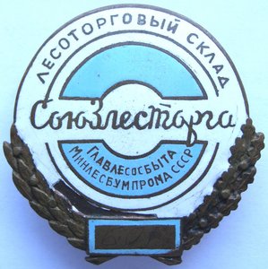 лесоторговый склад  СОЮЗЛЕСТОРГА