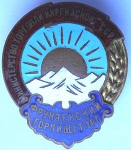 Фрунзенский Горпищеторг
