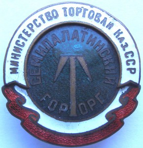 Семипалатинский ГорТорг