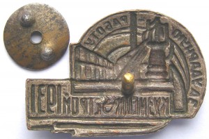 Кузнецк-Строй 1931 г. За УДАРНУЮ работу