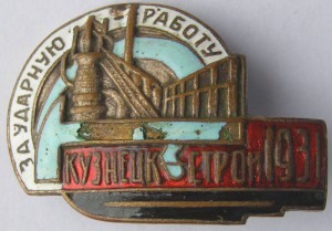 Кузнецк-Строй 1931 г. За УДАРНУЮ работу
