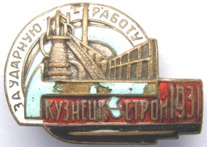 Кузнецк-Строй 1931 г. За УДАРНУЮ работу