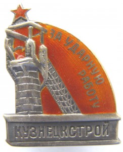 За ударную работу КУЗНЕЦКСТРОЙ серебро!!!