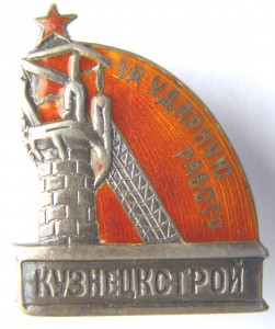 За ударную работу КУЗНЕЦКСТРОЙ серебро!!!