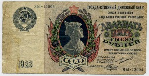 25 тысяч рублей 1923г