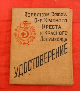 Удостоверение ГСО-2, красного креста и красного полумесяца