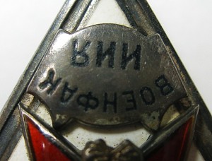 Ромб "ВОЕНФАК ИИЯ" ОЧЕНЬ РЕДКИЙ !!!