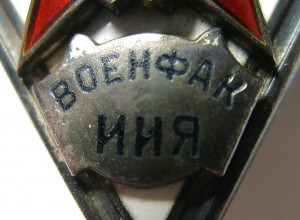 Ромб "ВОЕНФАК ИИЯ" ОЧЕНЬ РЕДКИЙ !!!