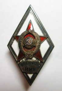 Ромб "ВОЕНФАК ИИЯ" ОЧЕНЬ РЕДКИЙ !!!