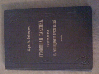 уголовная тактика.руководство к раследованию преступлений