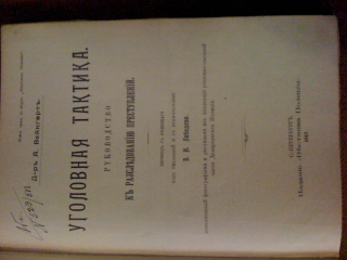 уголовная тактика.руководство к раследованию преступлений