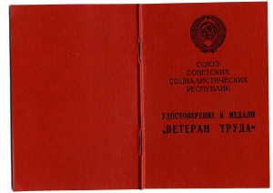 Ветеран труда-чистый,как слеза.