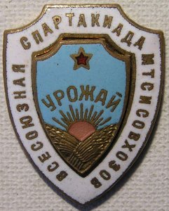 Всесоюзная спартакиада МТС и Совхозов "Урожай" винт