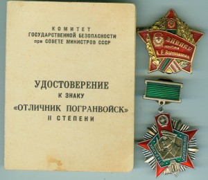 Отличник Погранвойск 2ст. подпись генерала!!