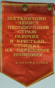 Пограничники на вымпеле