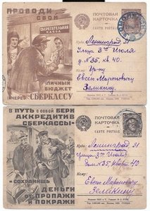 почтовые карточки Агитация СБЕРКАСС.