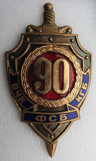 90 лет ВЧК