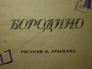 "Бородино" 1944г.