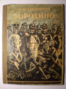 "Бородино" 1944г.