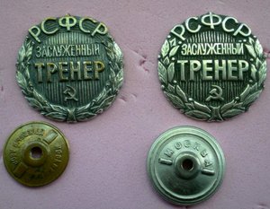 Два заслуженных тренера(серебро и бронза) РСФСР