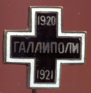 Знак Галипполи