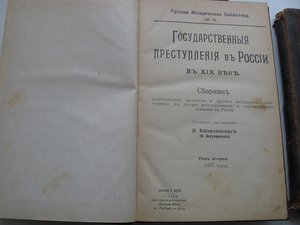 3 -и тома.  Гос. преступления в россии.