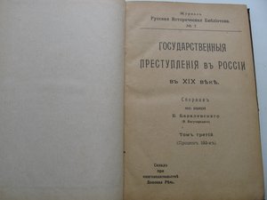 3 -и тома.  Гос. преступления в россии.