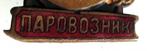 Отличный паровозник.